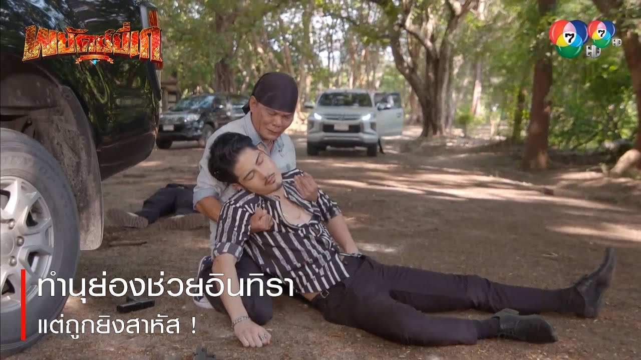 ทำนุย่องช่วยอินทิราแต่ถูกยิงสาหัส ! | ตอกย้ำความสนุก พยัคฆ์ยี่เก EP.27 | Ch7HD