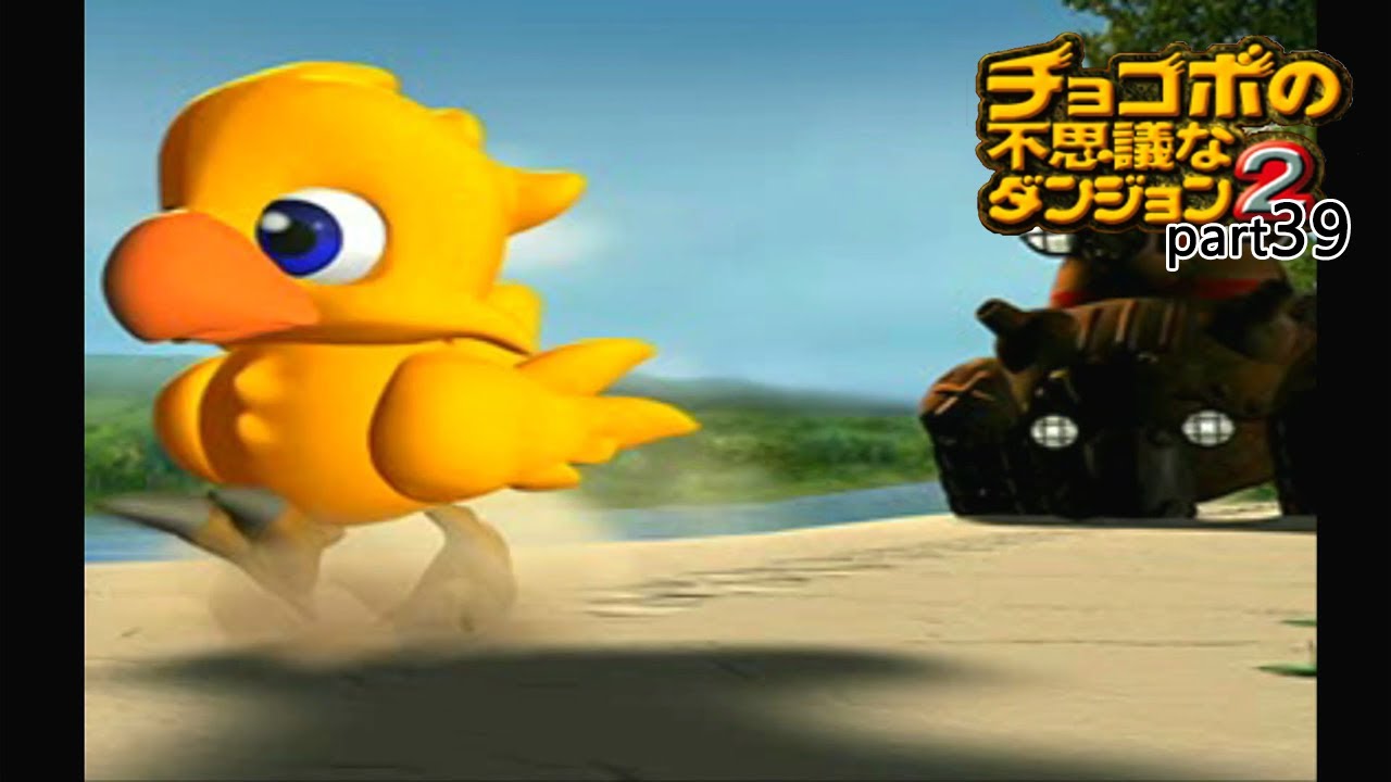 【チョコボの不思議なダンジョン2】#39