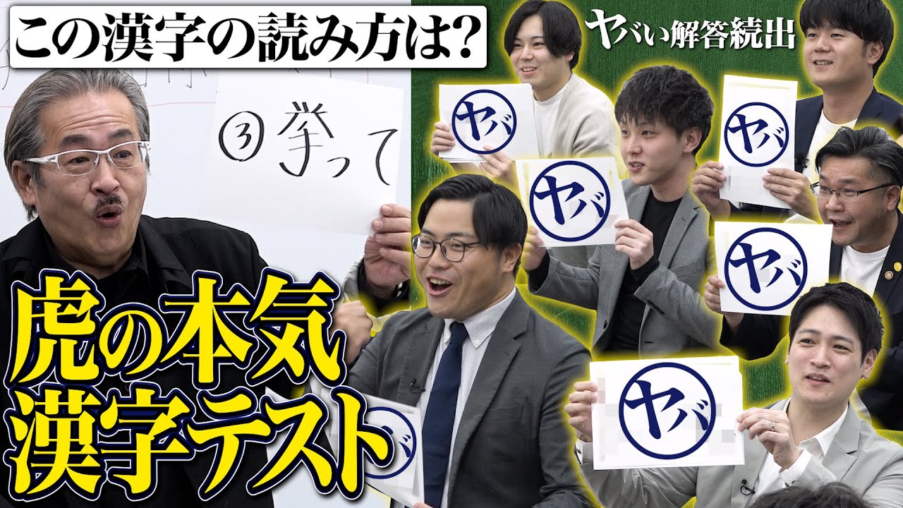 【前編】優秀な虎たちなら難しい漢字も読めるよね？【虎のガチンコ格付けテスト】