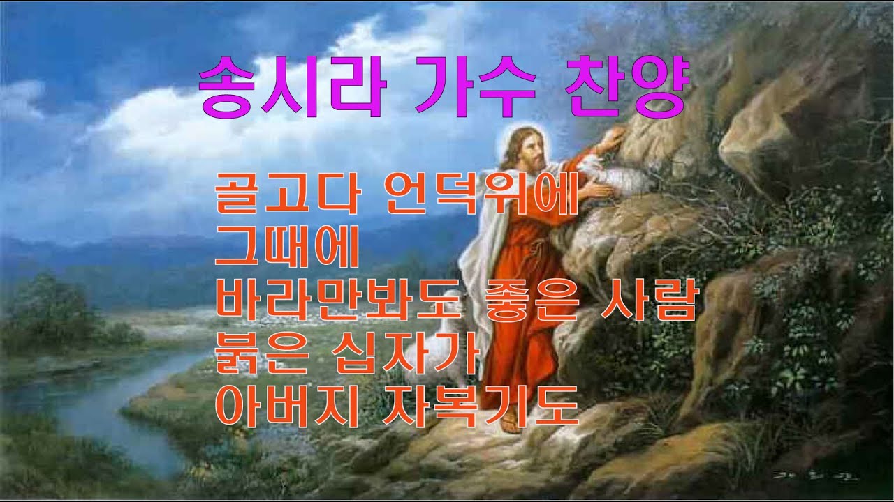 송시라 찬양 5곡 연속듣기 구독 좋아요 눌러주시면 제게 큰 힘이 됩니다