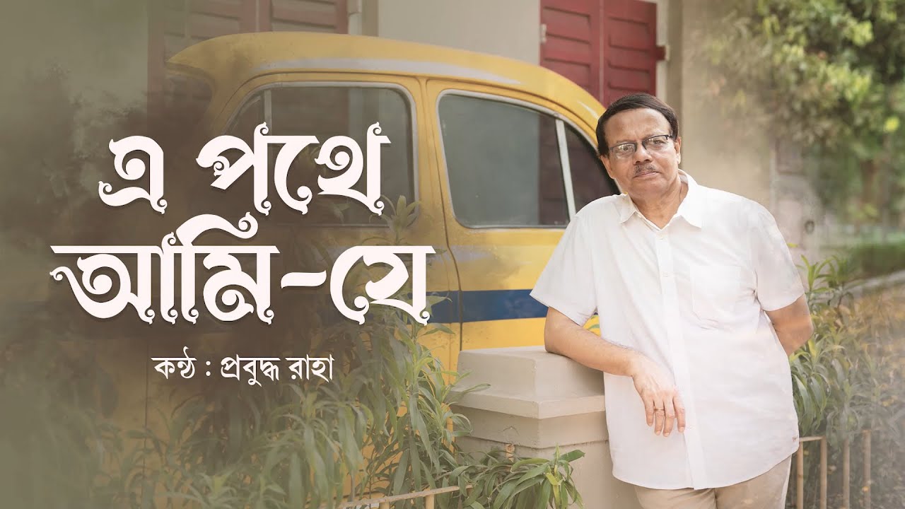 E pothe ami je - Prabuddha Raha | ২২শে শ্রাবণ, Rabindrasangeet 2025