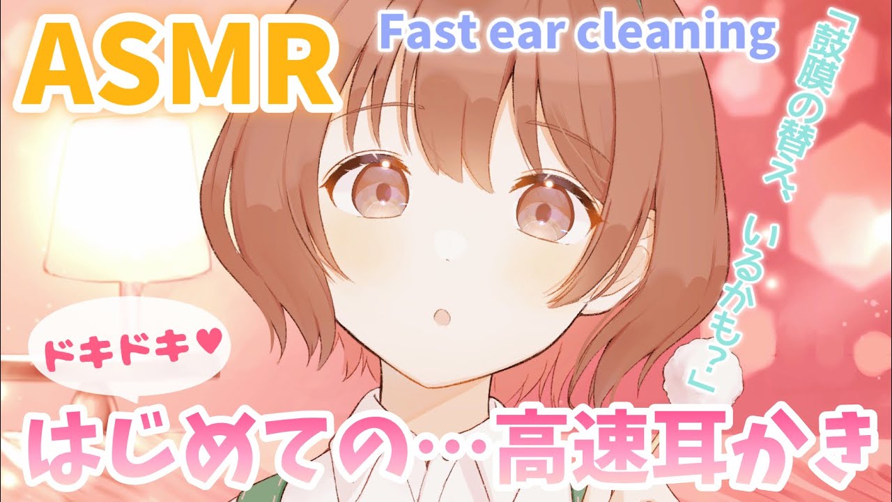 【ASMR】初めての...高速耳かき(片耳/両耳同時)[My first high-speed ear cleaning(one ear at a time/both ears)]