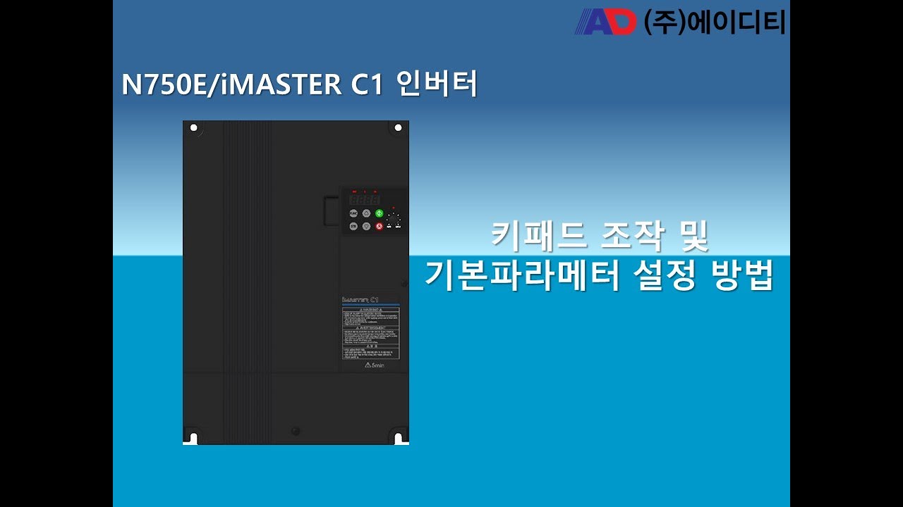 인버터 키패드조작 및 기본파라미터 설정방법 (iMASTER C1/N750E)