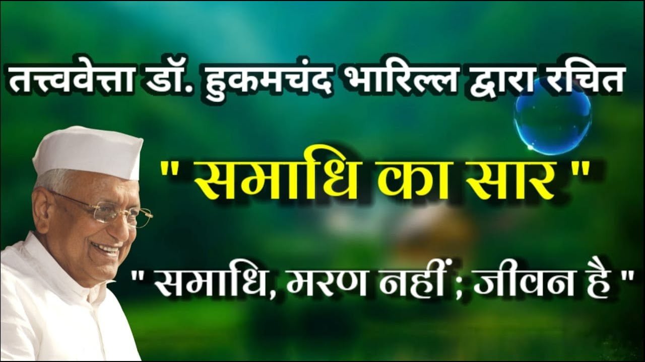 समाधि का सार || डॉ.हुकमचंद भारिल्ल || स्वर - डॉ.गौरव जैन सौगानी एवं श्रीमती दीपशिखा जैन सौगानी #ptst