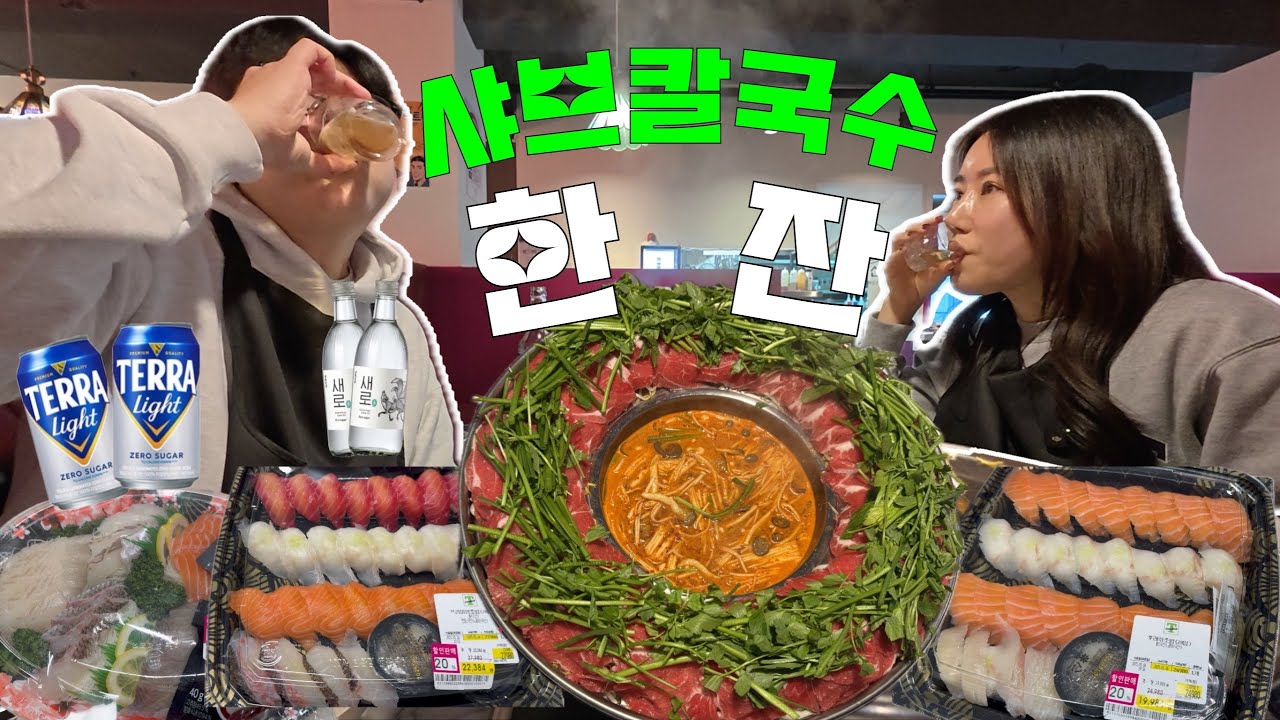 백화점 오픈런보다 마트 마감세일이 더 설레는(?) 현실 부부먹방브이로그(트레이더스,초밥,버라이어티모듬회,화산샤브샤브,미나리샤브샤브칼국수,염통꼬치)korean food mukbang
