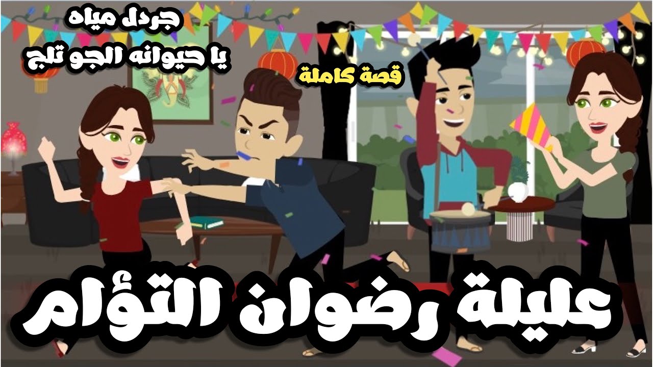 عيلة رضوان التؤام في  رمضان | قصة كاملة