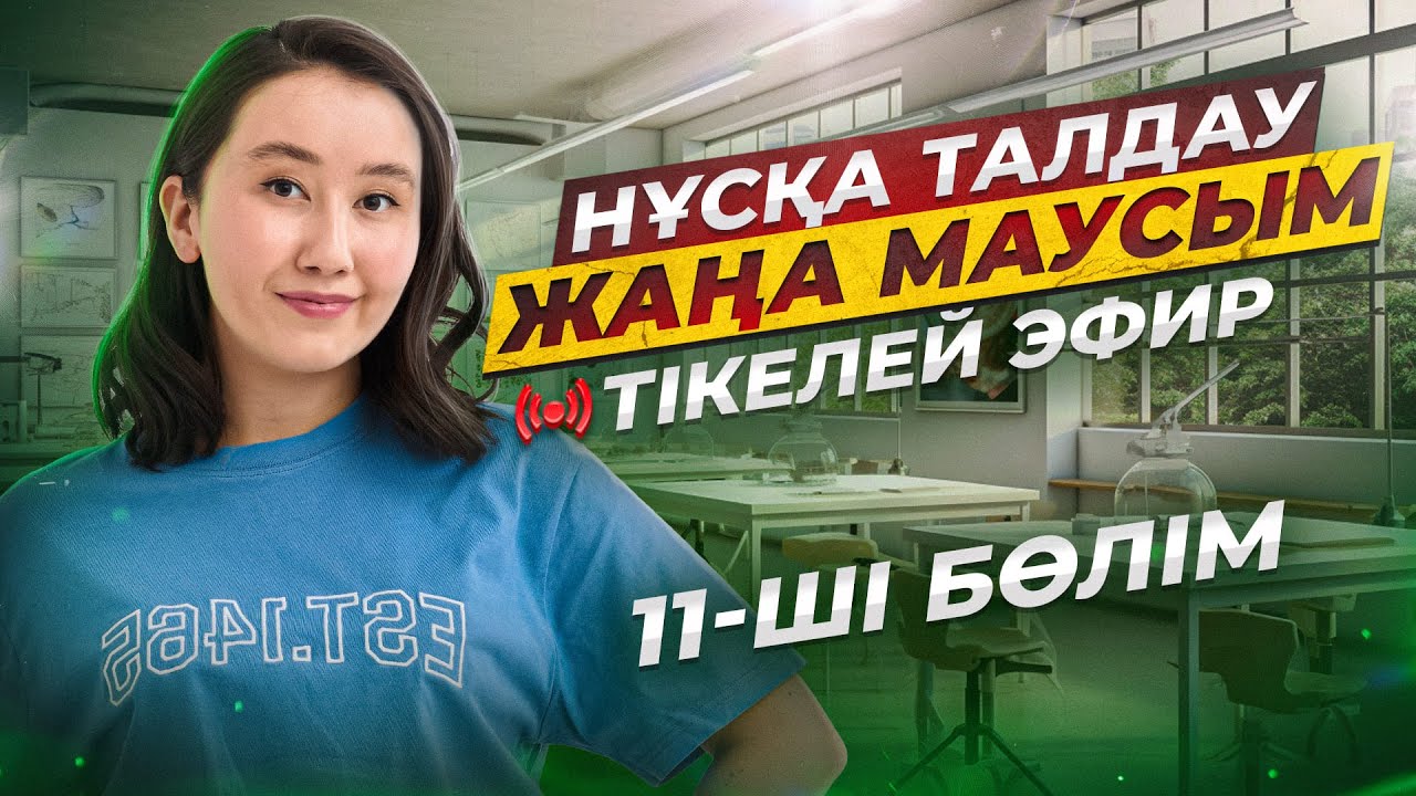 Биологиядан ҰБТ2026 нұсқа талдау | 11-ші эфир | ЕНТ2026 биология