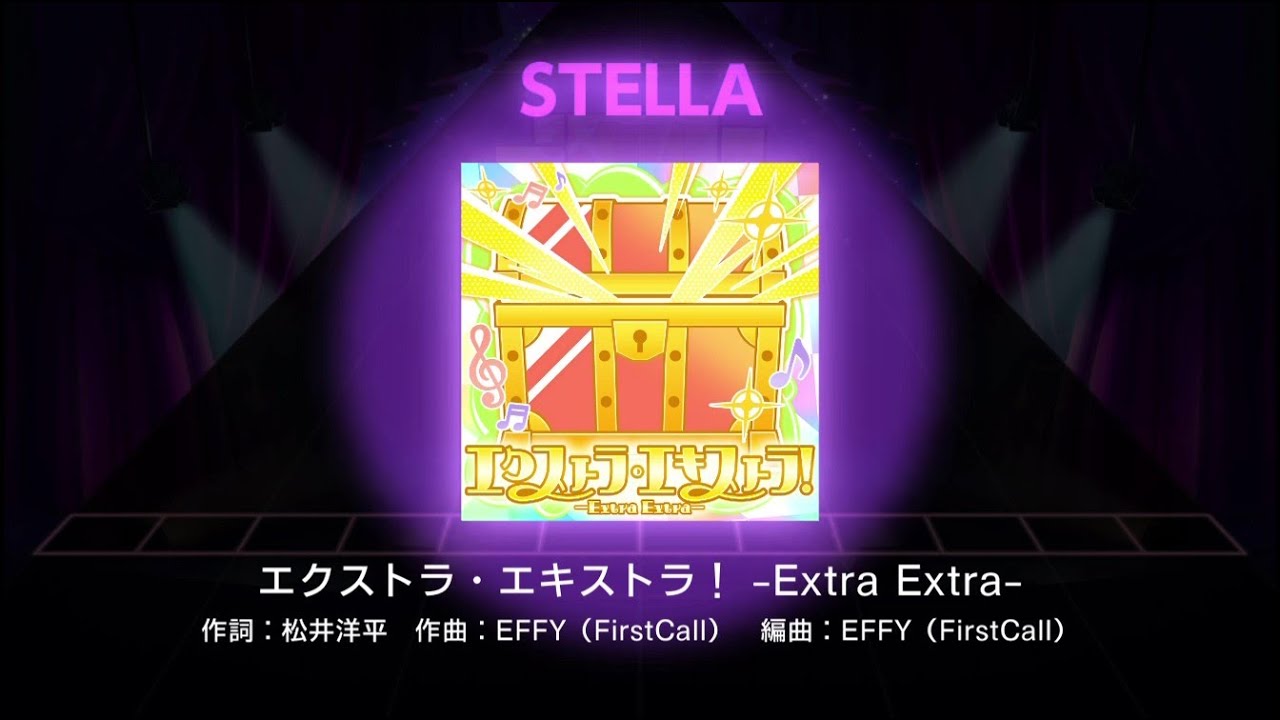 【ユメステ】【SEのみ】エクストラ・エキストラ！ -Extra Extra-【STELLA 30】