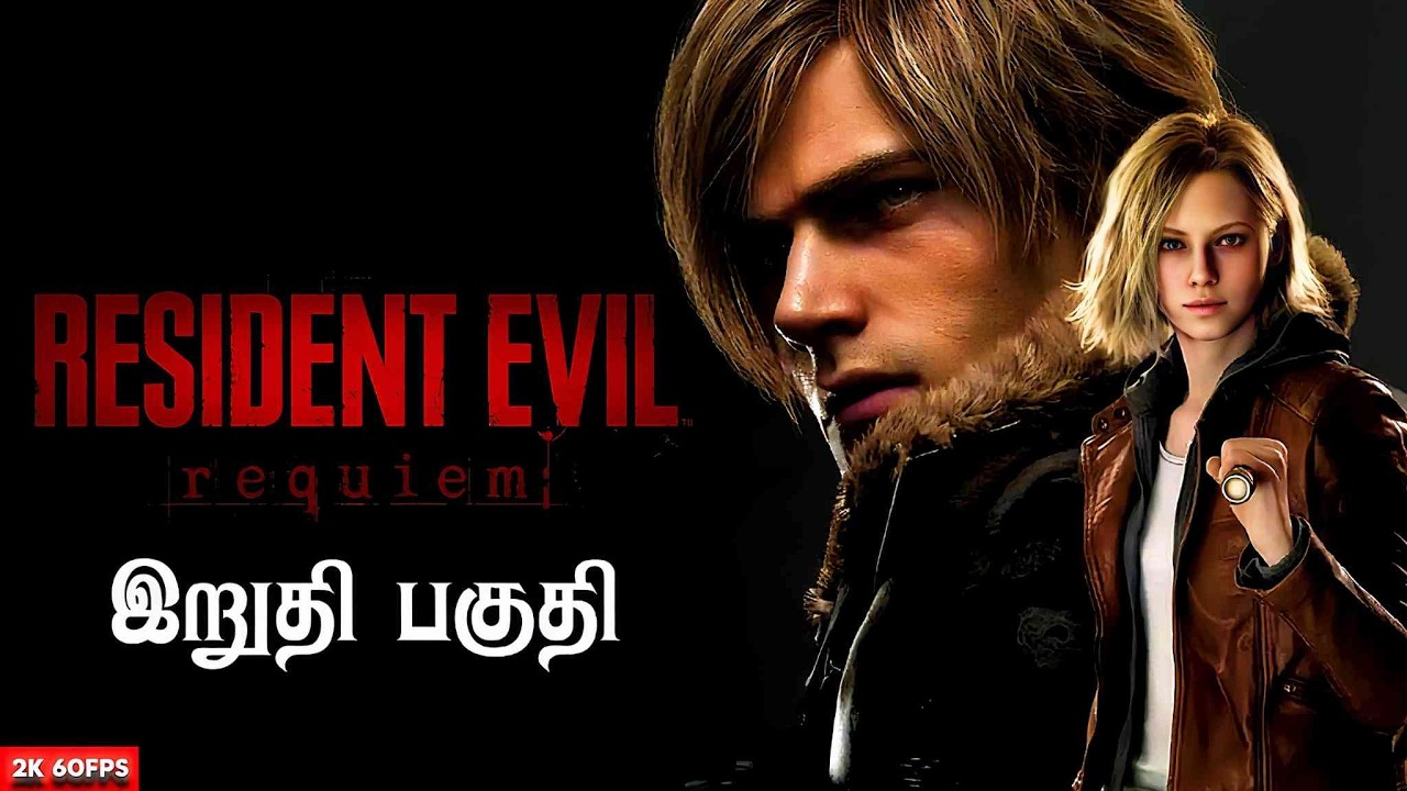 யாரு ஹீரோ? Resident Evil Requiem |  இறுதி பகுதி | Game Play | தமிழ் | leon S kennedy &  Grace 😎