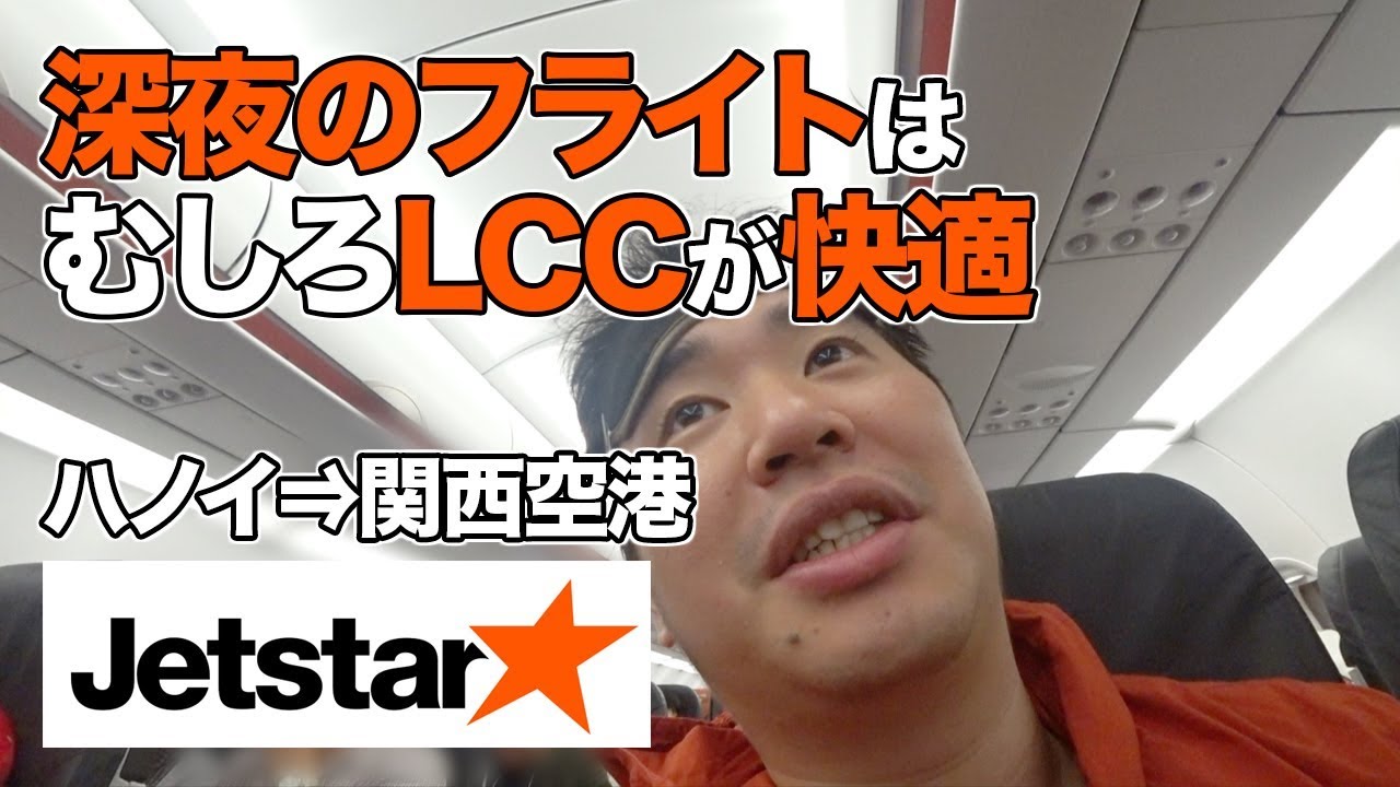 ジェットスターでハノイから関空へ！ノイバイ空港も紹介