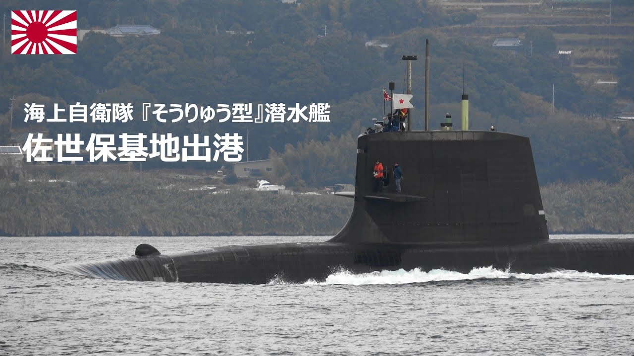 M260201【4K】海上自衛隊 『そうりゅう型』潜水艦 佐世保基地 出港
