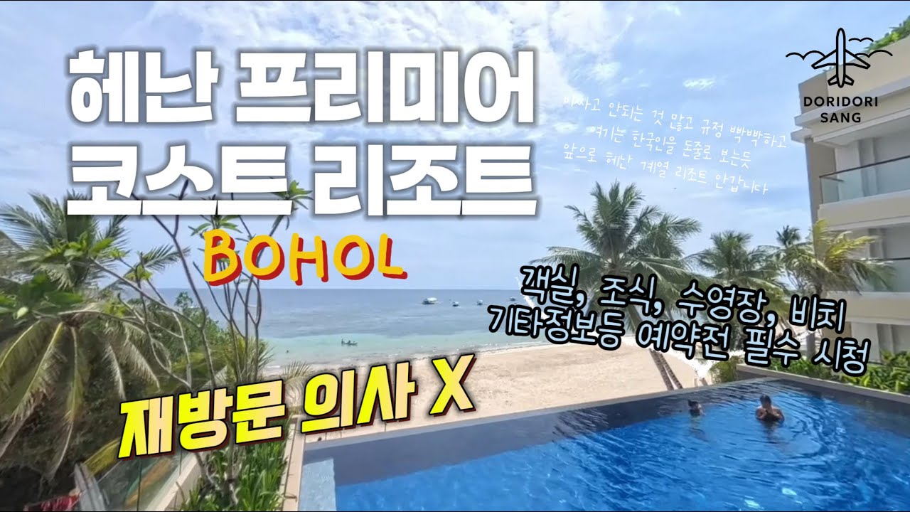 보홀 헤난 프리미어 코스트 예약할까 말까 고민된다면? 모든 정보를 알려드립니다. [풀억세스룸/객실/조식/수영장/인피니티풀/비치/해변]