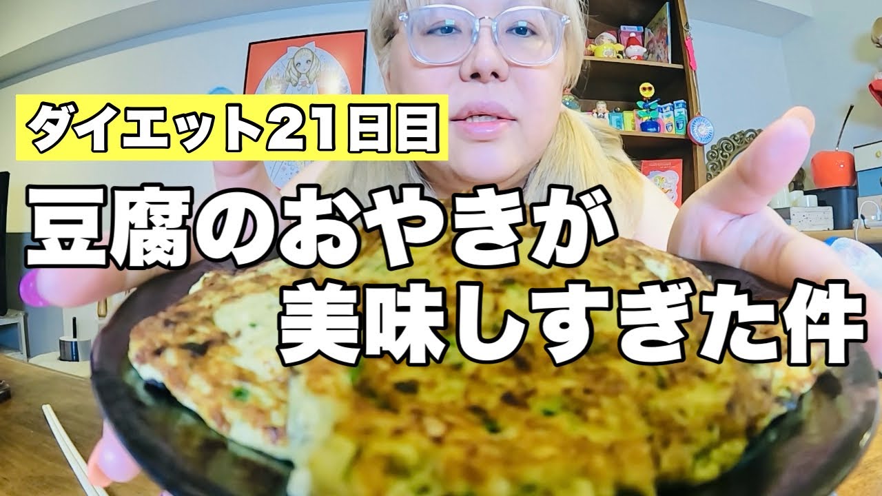 【ダイエット21日目】視聴者さまから教えてもらった豆腐のおやきはスーパーおすすめ！