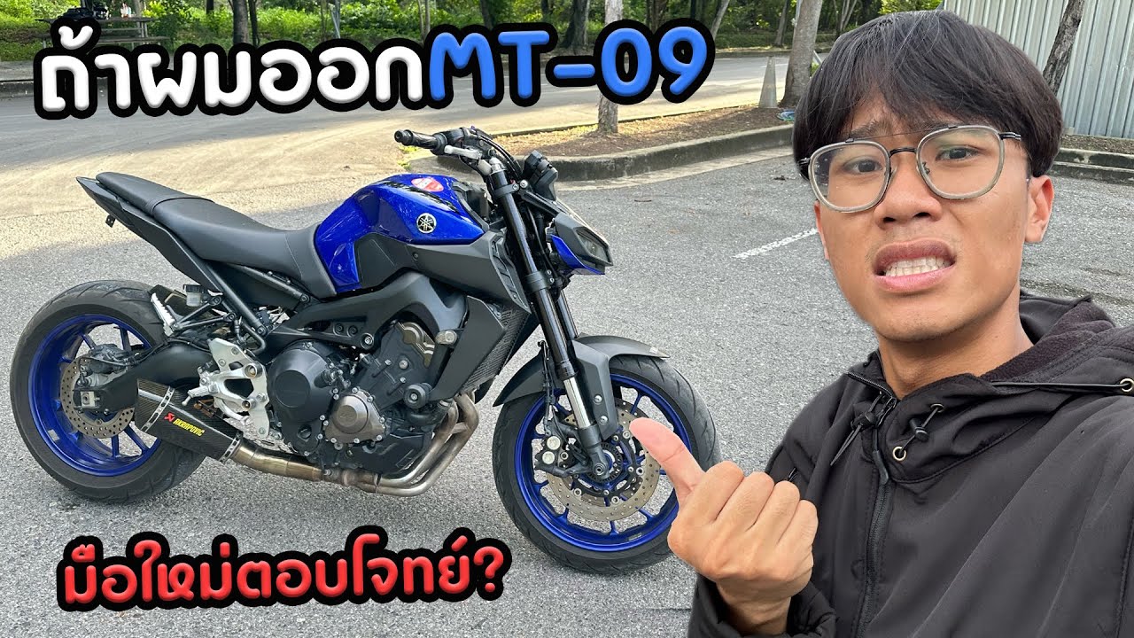 ถ้าผมออกMT09ผมจะเจออะไรบ้าง??
