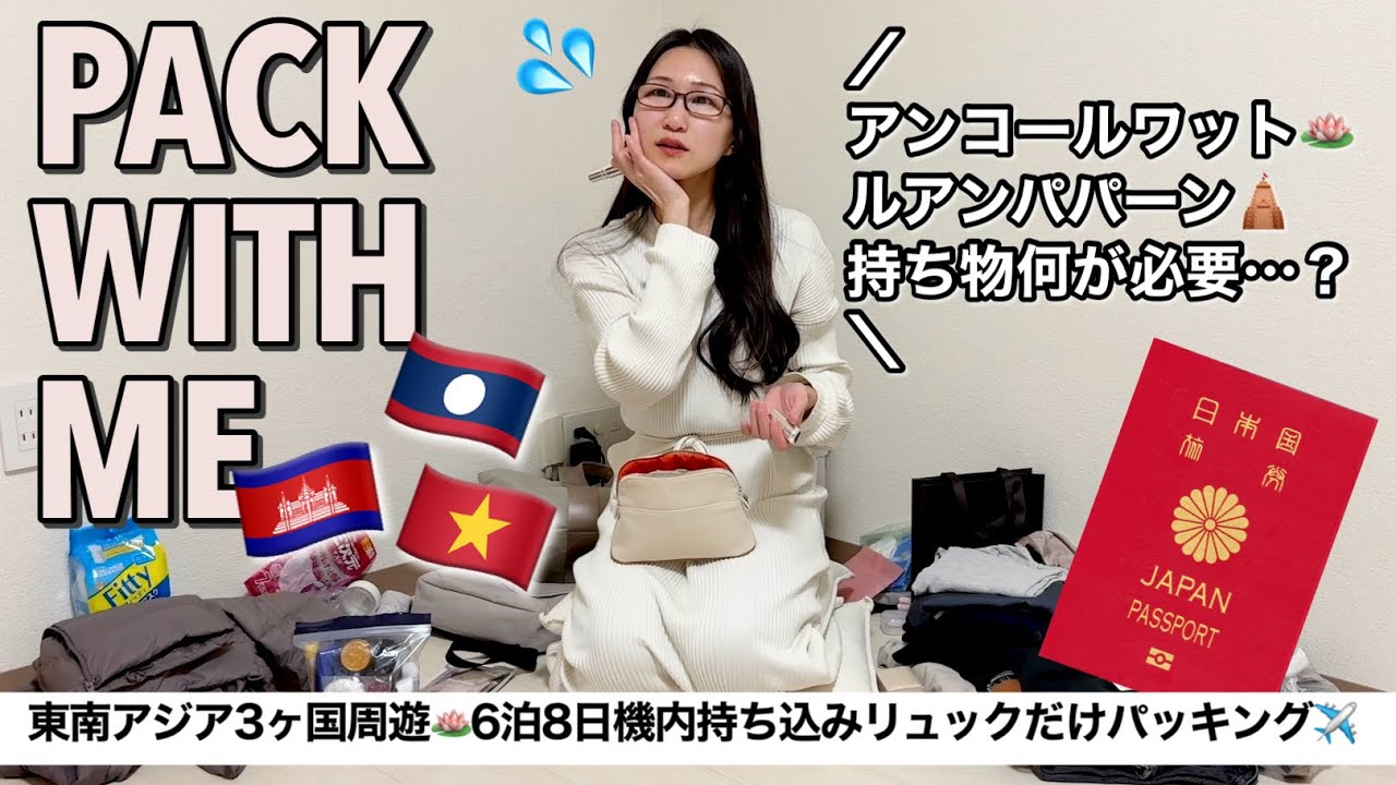 【パッキング】東南アジア6泊8日機内持ち込みリュック1つ旅✈️気温差・露出禁止・虫対策を万全にしていく！【カンボジア・ラオス・ベトナム】