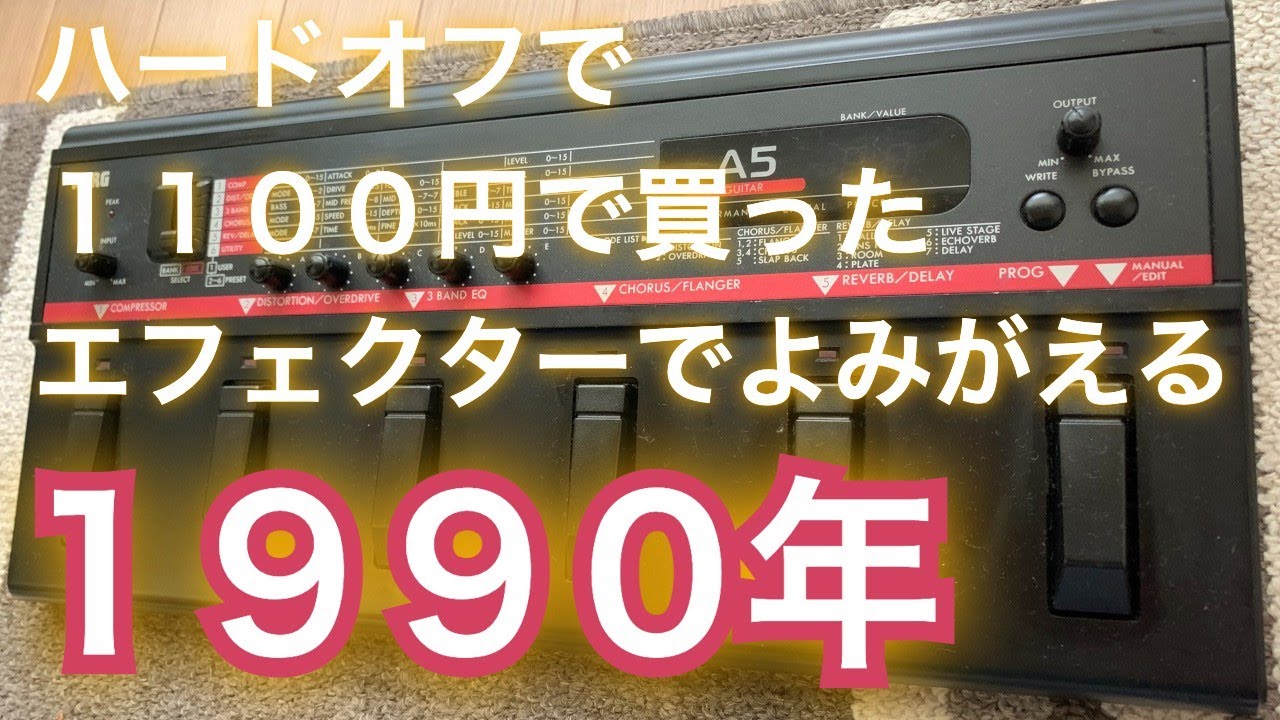 ハードオフ1100円のエフェクターで1990年にタイムスリップ！【KORG A5】