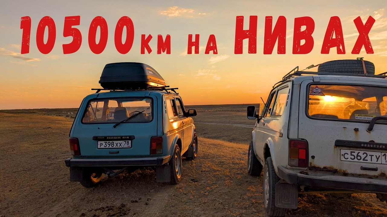 Путешествие на НИВАХ | 10500км через весь КАЗАХСТАН и половину РОССИИ.