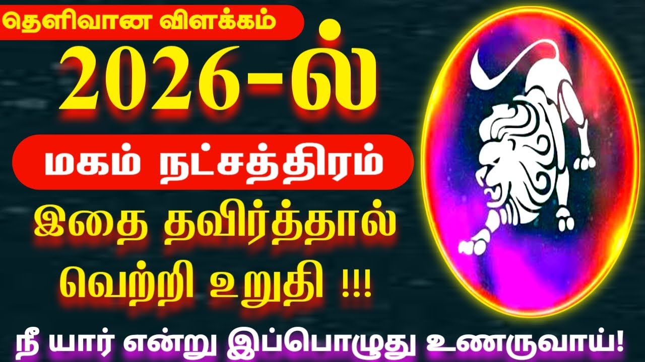 2026 ல் இதை தவிர்த்தல் வெற்றி உறுதி | சிம்மம் ராசி மகம் நட்சதிரம் | 2026 New Year Rasi Palan