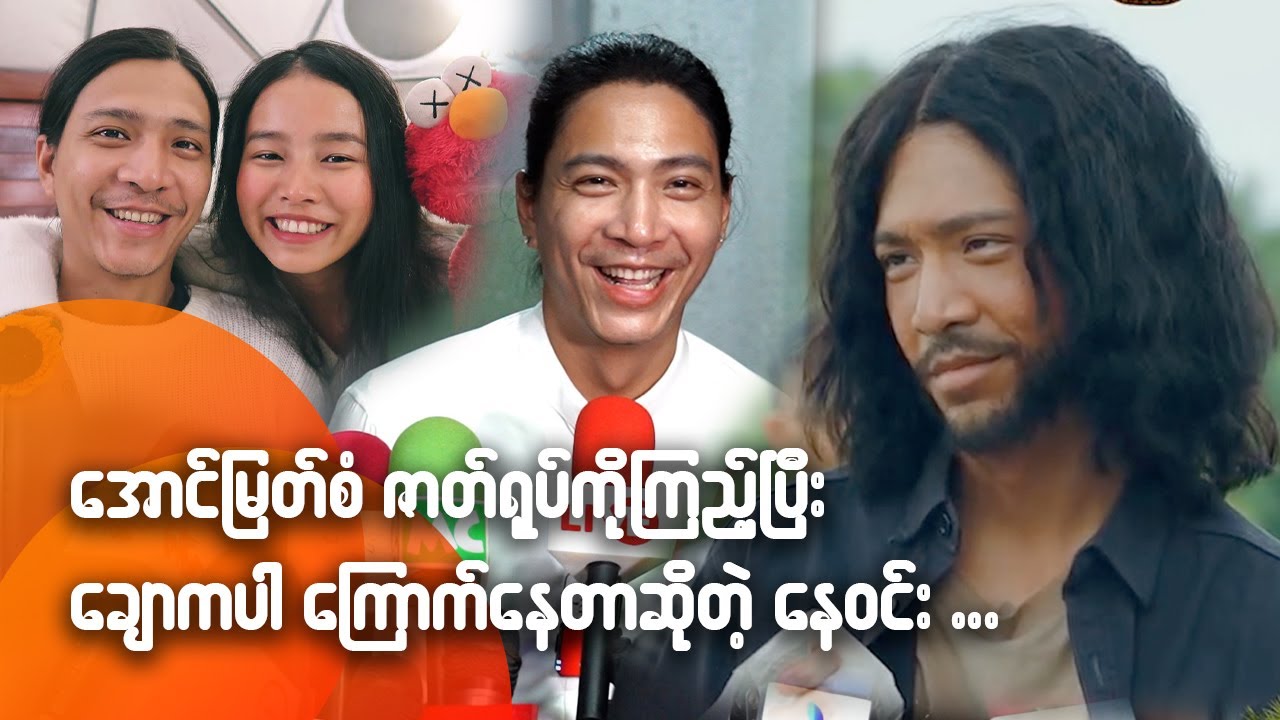 အောင်မြတ်စံ ဇာတ်ရုပ်ကိုကြည့်ရင်း ချောကပါကြောက်နေတာဆိုတဲ့နေဝင်း...