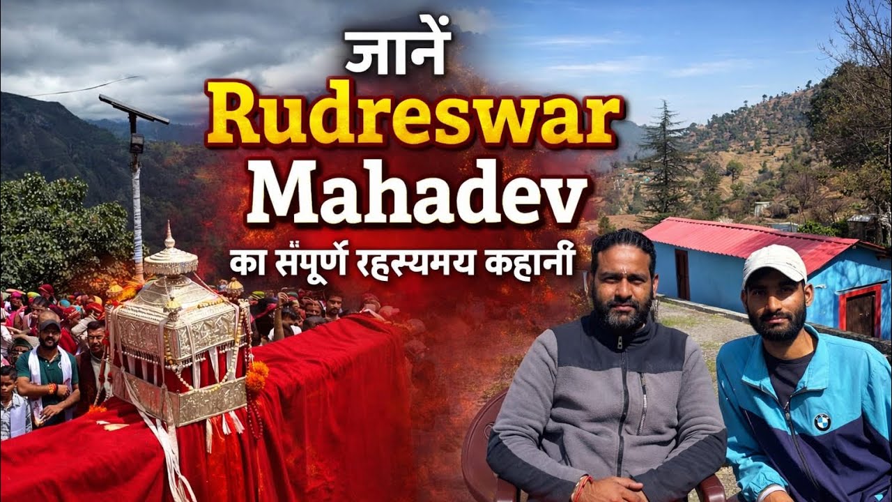 जाने रुद्रेश्वर महादेव कि संपूर्ण रहस्यमयी दंत कथा देव माली अमित नौटियाल जी 