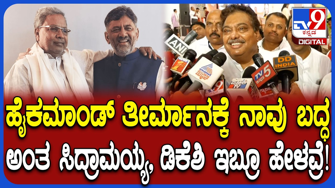 Siddaramaiah ಡಿಕೆಶಿ ಇಬ್ಬರೂ ಯಾವುದೇ ತೀರ್ಮಾನಕ್ಕೆ ಬದ್ಧ ಎಂದ ಸಚಿವ ಎಂ ಬಿ ಪಾಟೀಲ್   | #TV9D