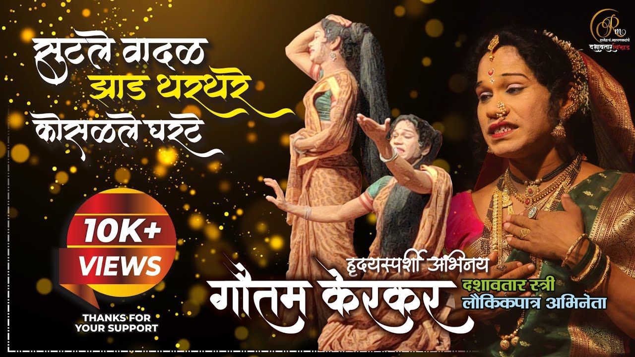 पाखरु फडफडते एकटे I हृदयस्पर्शी अभिनय I सुमधुर गीतगायन 💓 गौतम केरकर I 