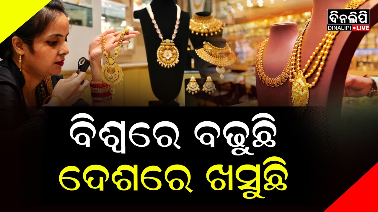 ସାରା ଦୁନିଆରେ ବଢ଼ୁଛି ସୁନା ଦର, କିନ୍ତୁ ଭାରତରେ ଖସୁଛି || DinalipiLive