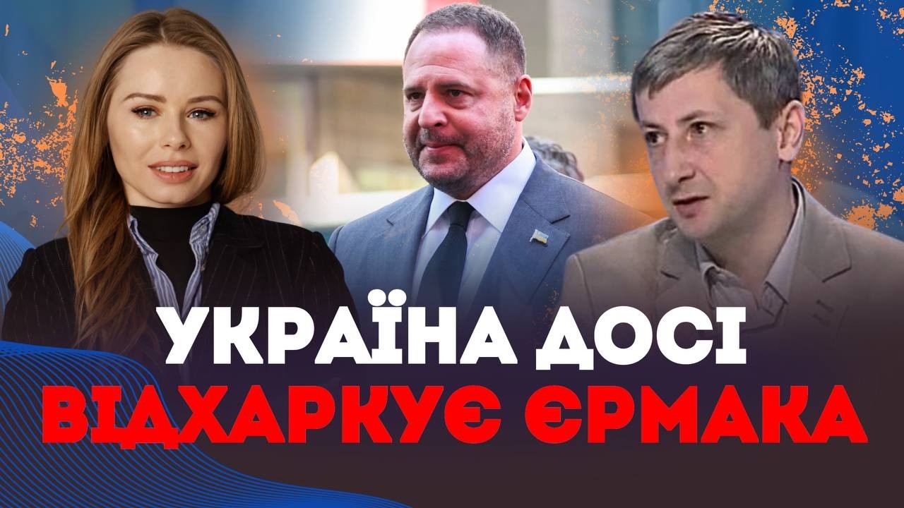 Україна досі ВІДХАРКУЄ наслідки діяльності ЄРМАКА | Наталія Бочан та Олександр Леонов
