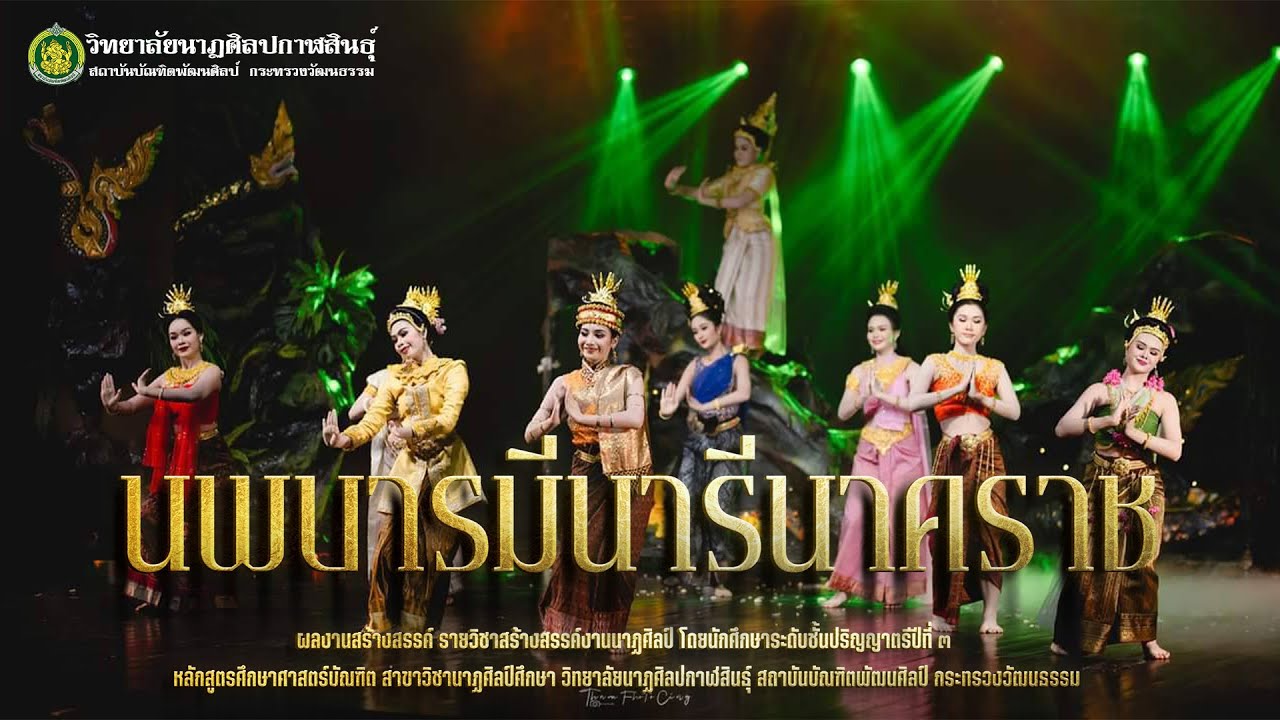 ผลงานสร้างสรรค์ ชุด นพบารมีนารีนาคราช | วิทยาลัยนาฏศิลปกาฬสินธุ์ [ ต้นฉบับ ]