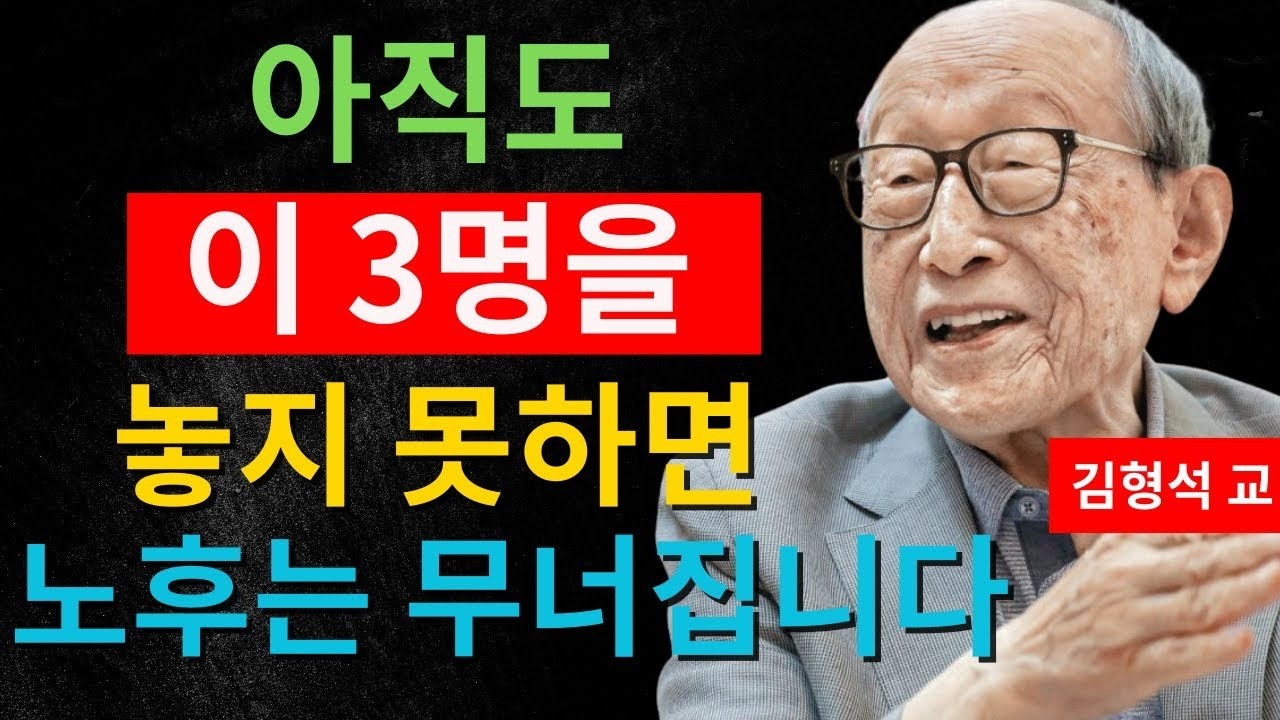 60세 이후, 이 3명을 곁에서 정리하지 않으면 노후의 평온은 오지 않습니다｜김형석 교수의 충고