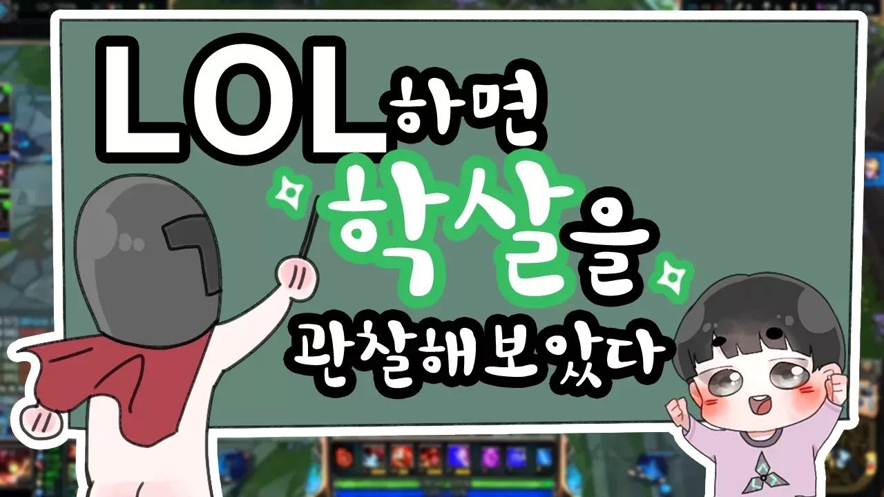롤 하면서 학살을 관찰해보았다.. [투보]