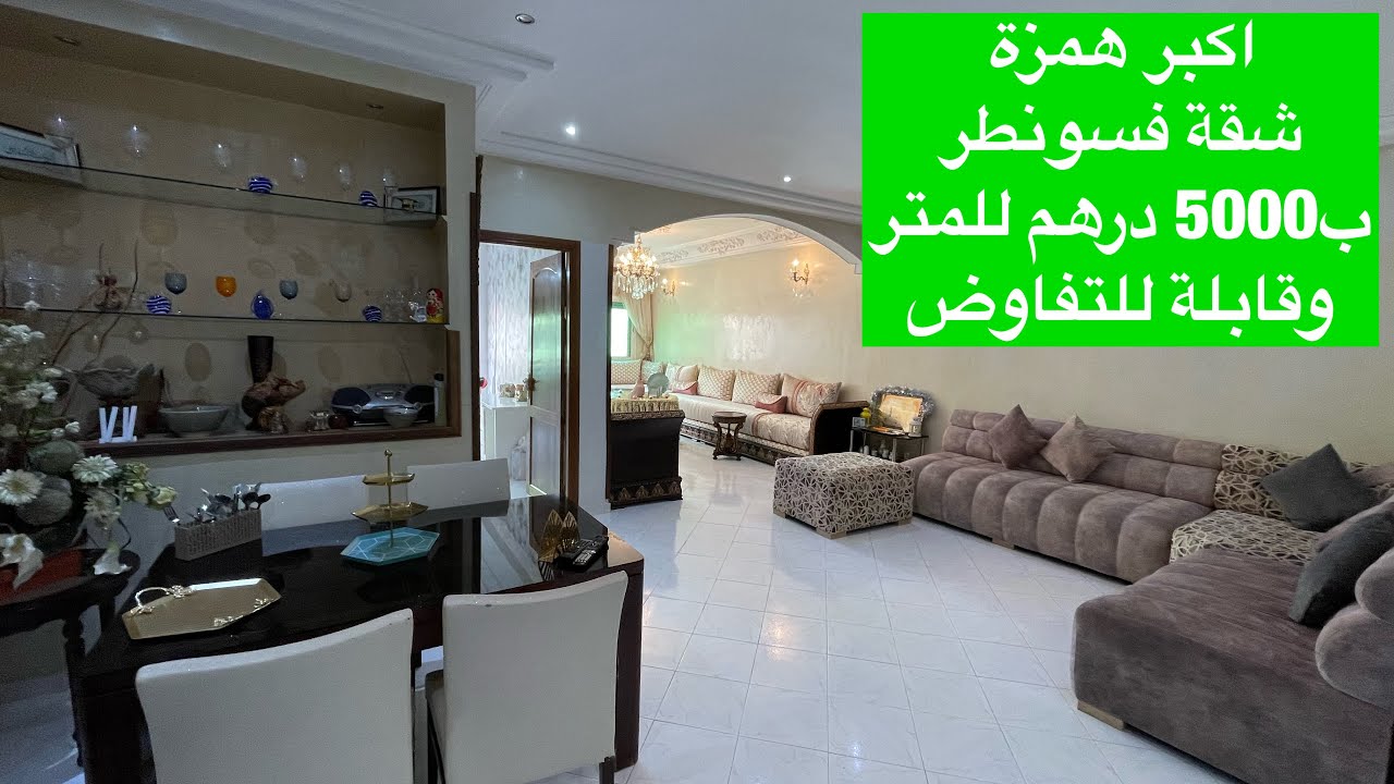 أكبر همزة 💥 شقة فسونطر ب 5000 درهم للمتر شارع الجيش الملكي بفاس appartement fes boulevard des FAR
