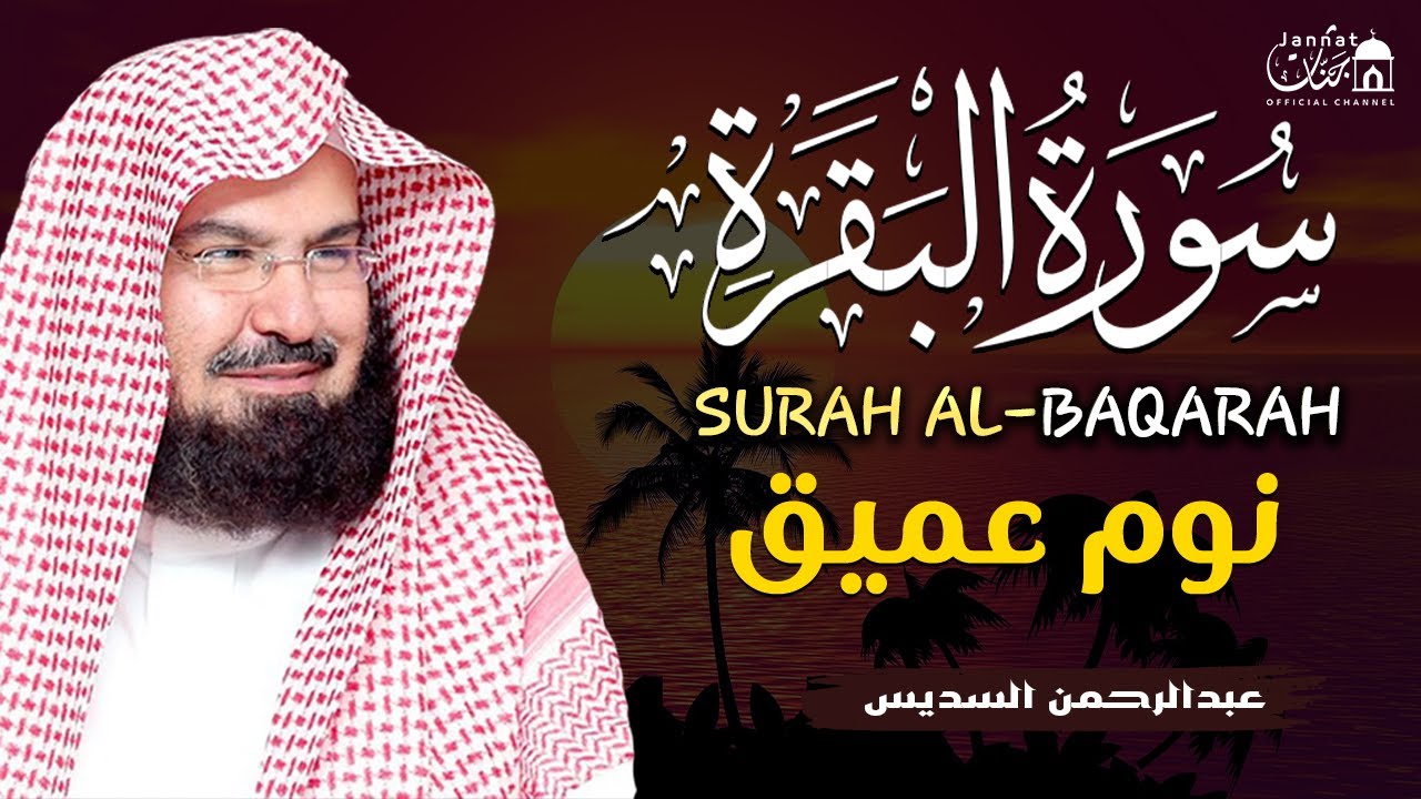 سورة البقرة طاردة الشياطين💚 بصوت هادئ ومريح جدا جدا 💚💤تلاوة هادئة للنوم والراحة النفسية 😴 Al Sudais