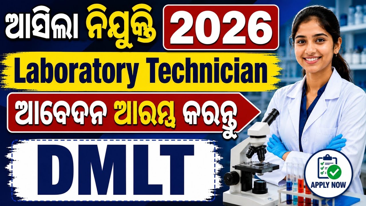 ଆସିଲା ନିଯୁକ୍ତି ୨୦୨୬ // Laboratory Technician // Find Your Job // ଆବେଦନ ଆରମ୍ଭ କରନ୍ତୁ