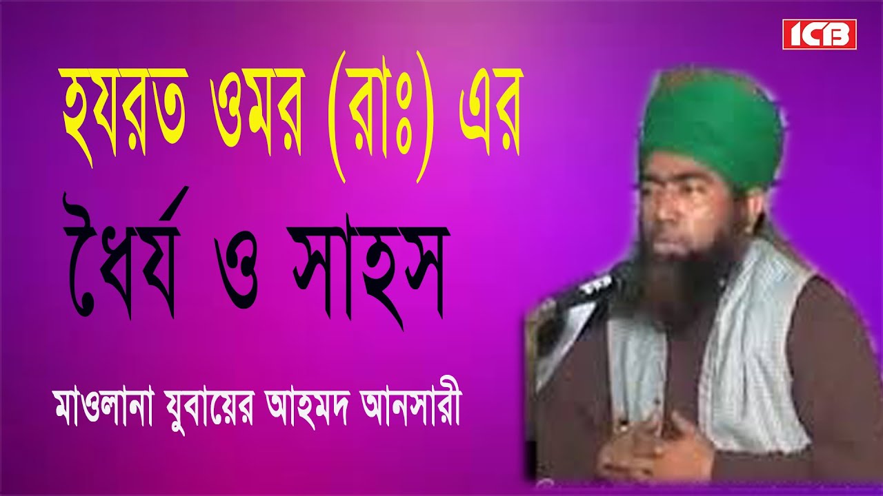 ওমরের ধৈর্য ও সাহস | Maulana Jubaer Ahmed Ansari | জুবায়ের আহমদ আনসারী | Bangla Waz | ICB Digital