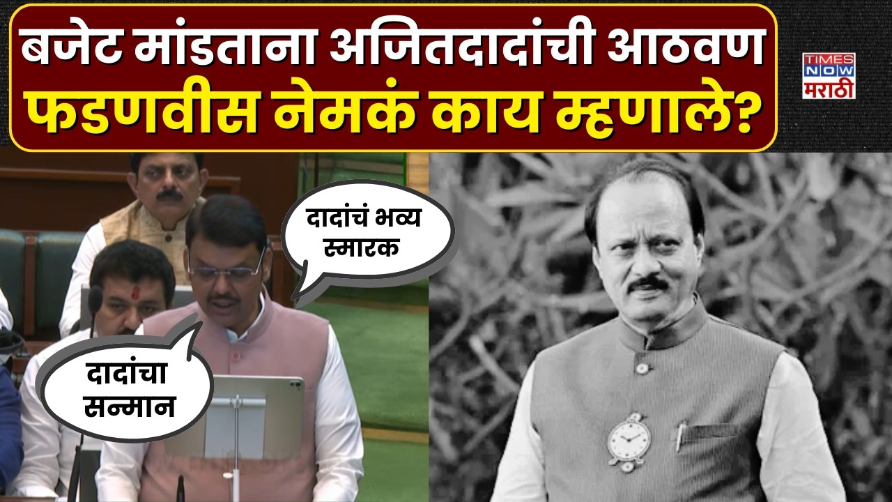 Maharashtra Budget Session 2026: बजेट मांडताना अजित पवारांची आठवण, फडणवीस काय म्हणाले?