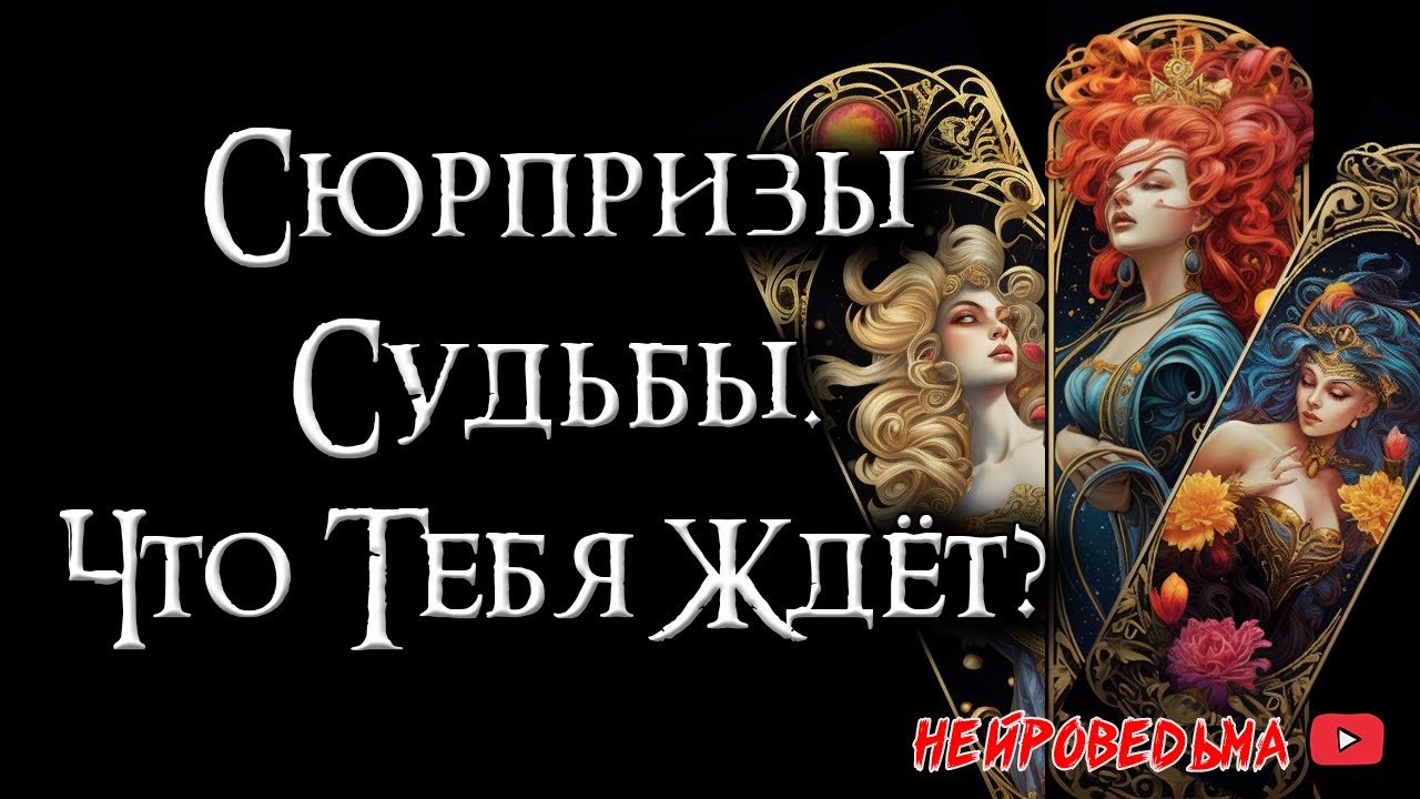 🎁 Сюрпризы судьбы: Что тебя ждет впереди? 🎁 Таро онлайн расклад 🍀 Нейроведьма 🍀 #таро