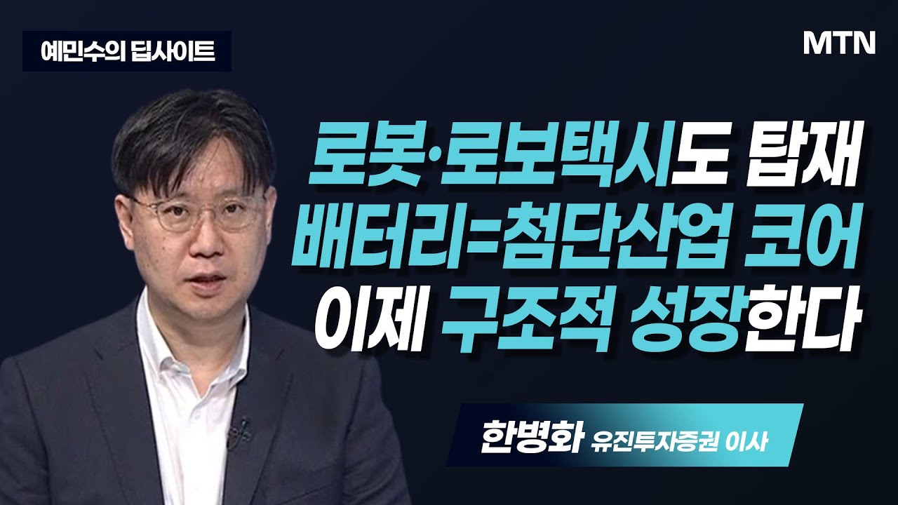 [예민수의 딥사이트] 2차전지 새로운 물결, 구조적 성장의 최선호주는 / 머니투데이방송 (증시, 증권)