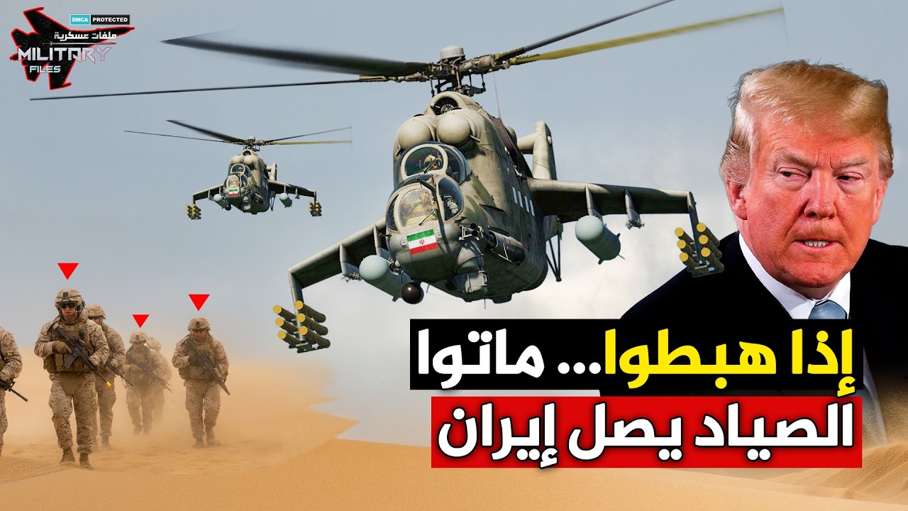 إنزال جوي أمريكي في الخفاء… وبوتين يصفع ترامب بسرب الصياد!! إذا هبطو ماتو!!