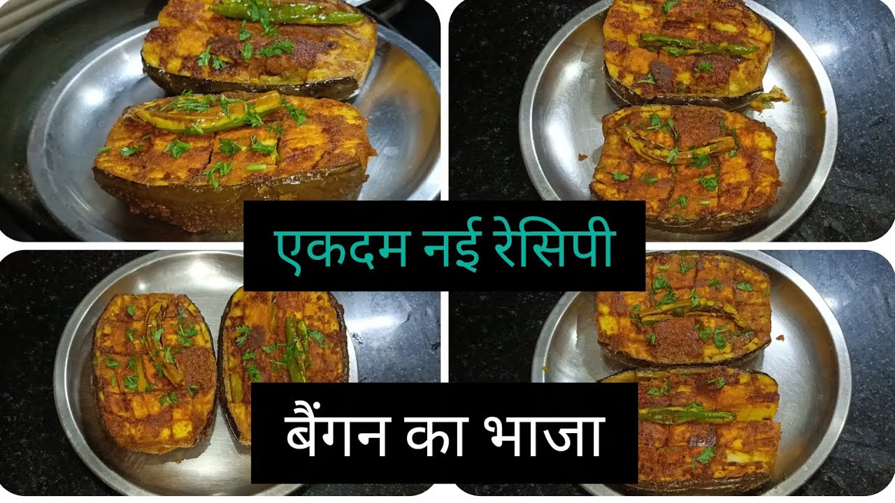   नई रेसिपी बिना लहसुन प्याज के बनाएं ,#बैंगन का भाजा ,10 मिनट में रेसिपी 😱