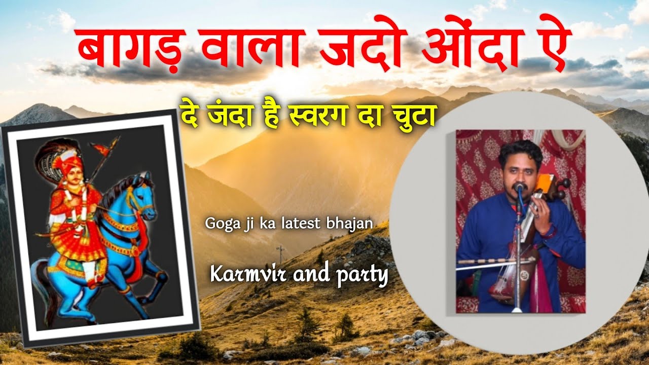 बागड़ वाला जदो ओंदा ऐ दे जंदा है स्वरग दा चूटा || Goga ji ka  Bhajan sawan sepecial || Karmvir nath