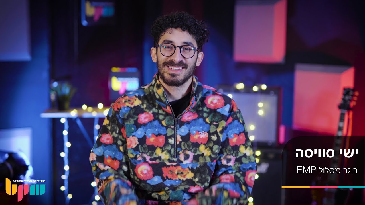 ישי סוויסה מספר על לימודי המוזיקה במכללה, ועל דרכו המוזיקלית - מכללת BPM