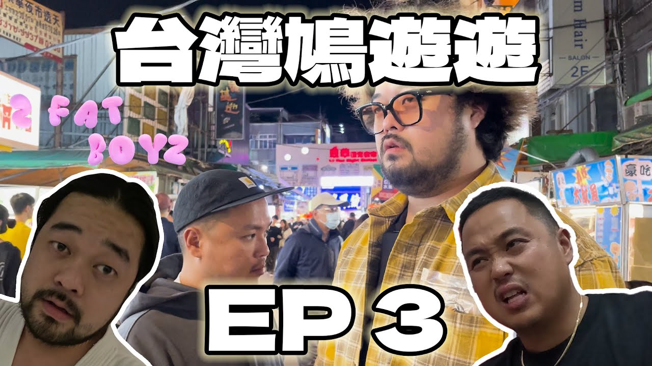 台灣鳩遊遊 EP3｜決戰【樂華夜市】挑戰神級變態辣麵🥵