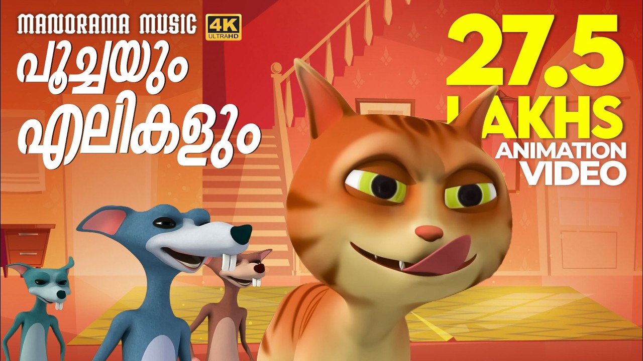 Poochayum Elikalum  | Animation Song Video | Niranjana M Sanal | Rajeev Alunkal | Mineesh Thambaan