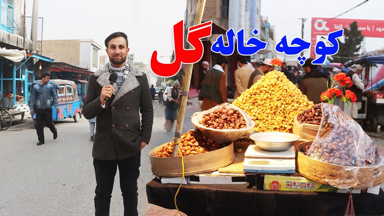 گزارش فروتن، کوچه خاله گل، مزارشریف، روضه، کبابی، نان وطنی، میوه | Afghan Vlog