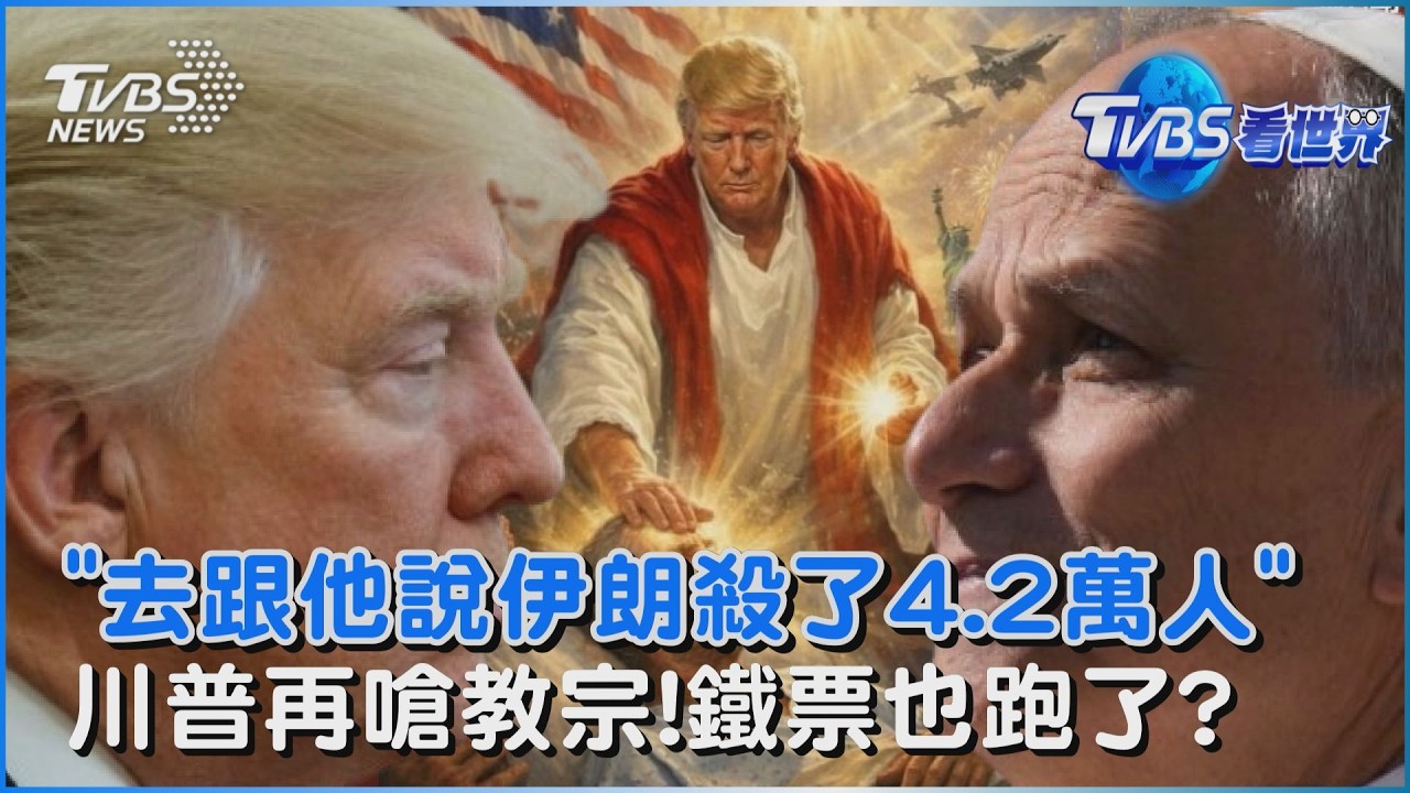 再嗆教宗! 川普:去跟他說伊朗殺了4.2萬人 保守派名嘴也撻伐 川普恐失「基本盤」｜TVBS看世界PODCAST@TVBSNEWS01