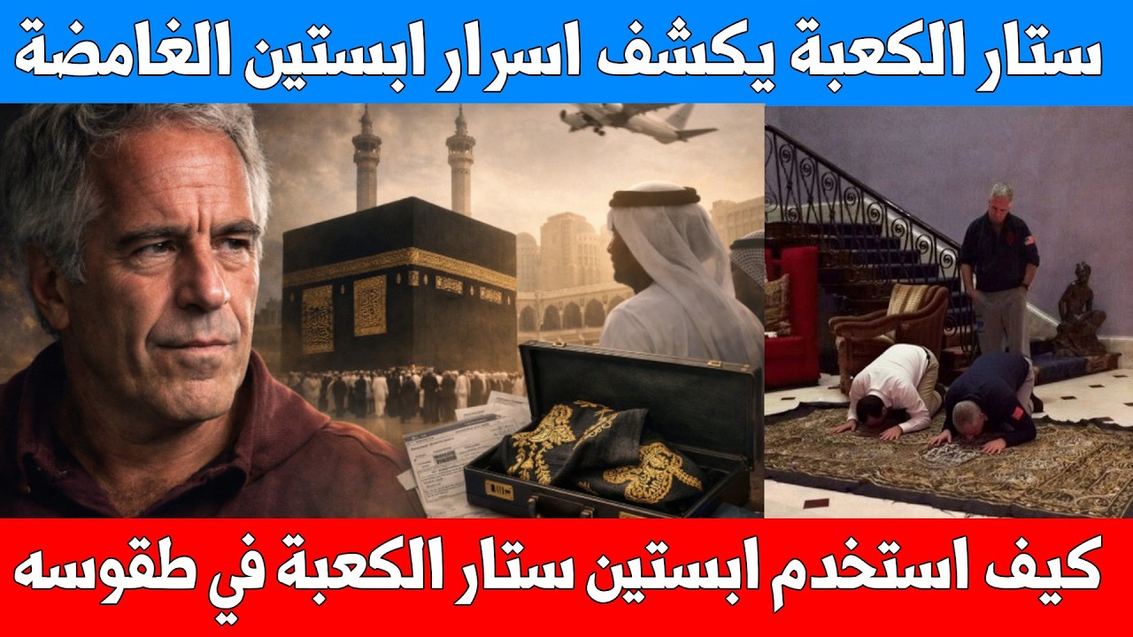 اسرار مظلمة تتكشف عن ستار الكعبة في جزيرة ابستين وتسريبات تظهر كم دفع إبستين  لكل ضحية