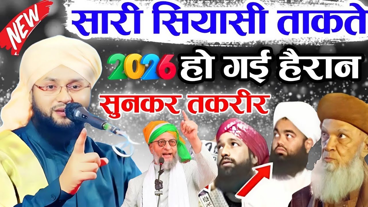 सारी सियासी ताकते हो गई हैरान सुनकर तकरीर 2026 √ Qari Imtiaz barkati √ Z R Razvi YouTube channel 