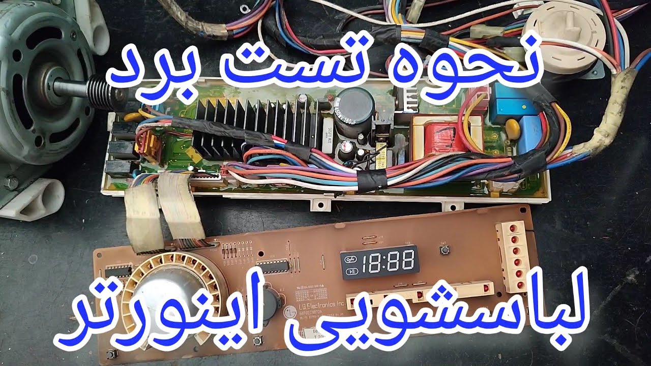 تسست برد اینورتر لباسشویی الجی|تست موتور اینورتر لباسشویی [27]