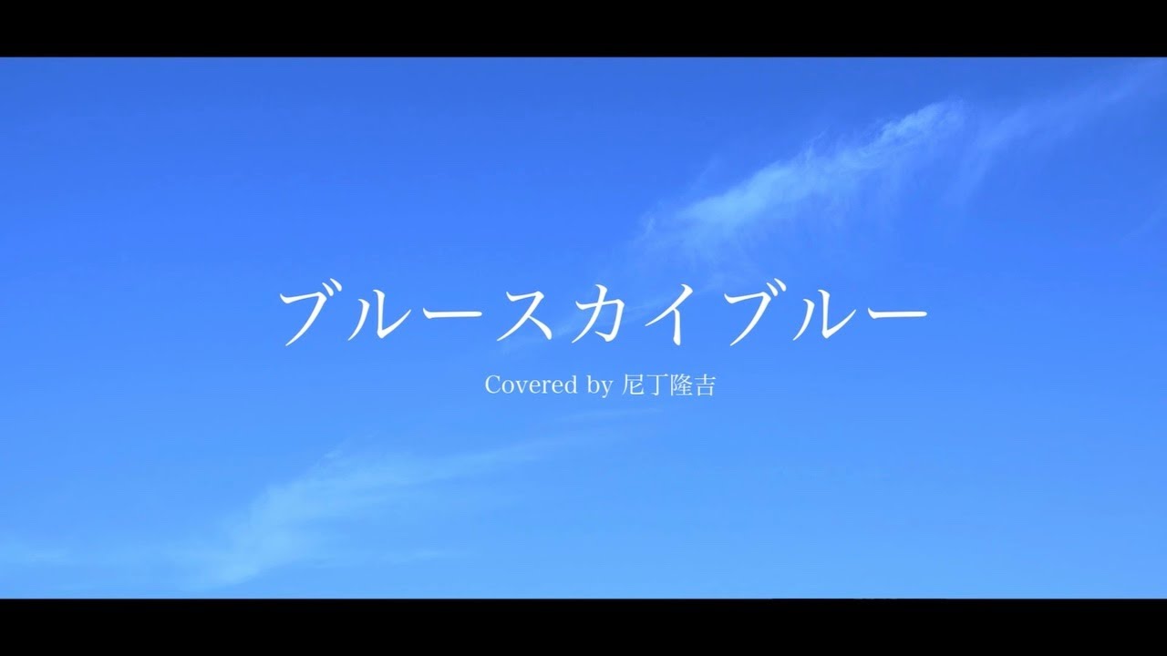 「ブルースカイ ブルー」Covered by 尼丁隆吉